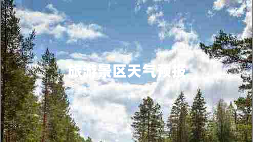 旅游景區(qū)天氣預報