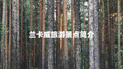 蘭卡威旅游景點(diǎn)簡介