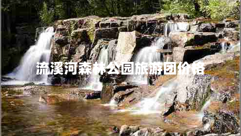 流溪河森林公園旅游團(tuán)價(jià)格