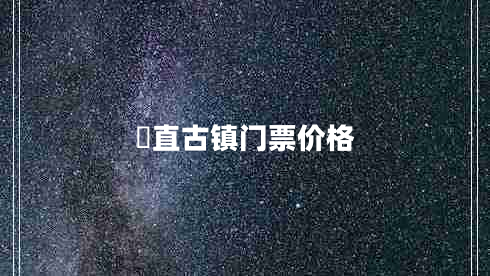 甪直古鎮(zhèn)門票價(jià)格