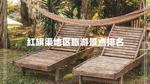 紅旗渠地區旅游景點(diǎn)排名
