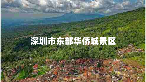 深圳市東部華僑城景區