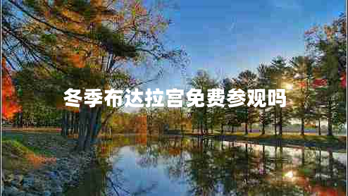 冬季布達(dá)拉宮免費(fèi)參觀嗎