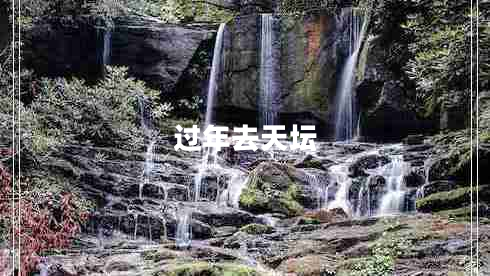 過(guò)年去天壇