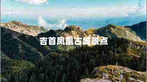 吉首鳳凰古城景點