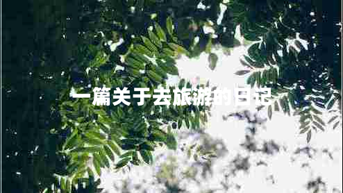 一篇關于去旅游的日記