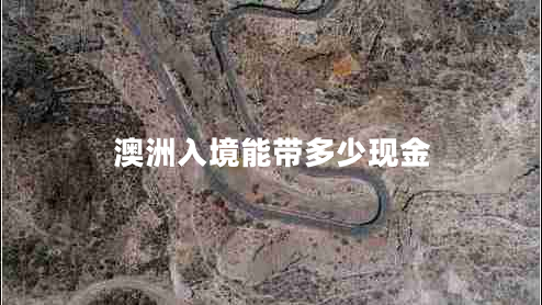 澳洲入境能帶多少現金