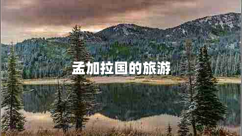 孟加拉國的旅游