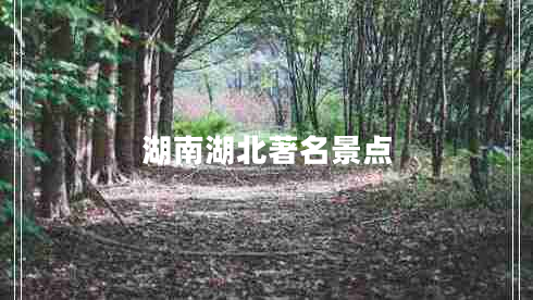 湖南湖北著名景點(diǎn)