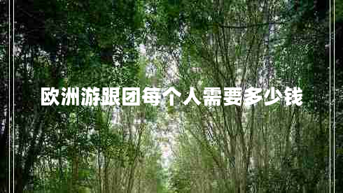 歐洲游跟團每個人需要多少錢