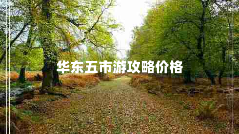 華東五市游攻略價格