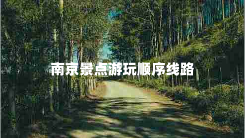 南京景點(diǎn)游玩順序線路