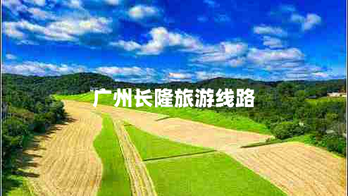 廣州長(cháng)隆旅游線(xiàn)路