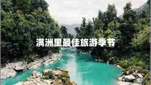 滿(mǎn)洲里最佳旅游季節