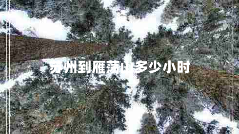 蘇州到雁蕩山多少小時