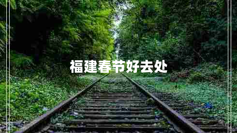 福建春節好去處