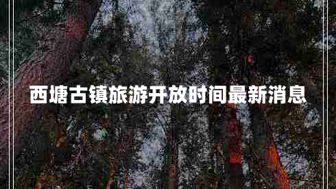西塘古鎮(zhèn)旅游開(kāi)放時(shí)間最新消息
