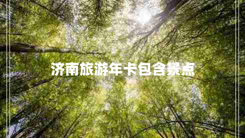 濟南旅游年卡包含景點