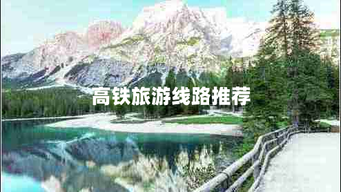 高鐵旅游線(xiàn)路推薦