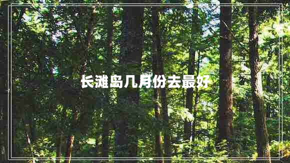 長(cháng)灘島幾月份去最好