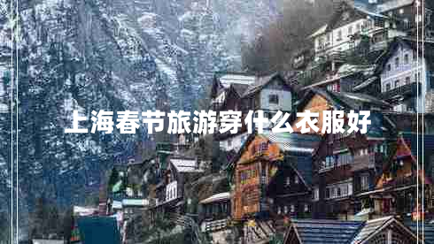 上海春節旅游穿什么衣服好