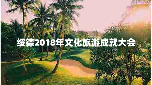 綏德2018年文化旅游成就大會(huì )