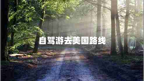自駕游去美國(guó)路線