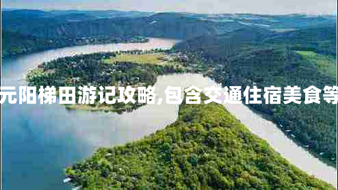 云南元陽梯田游記攻略,包含交通住宿美食等明細