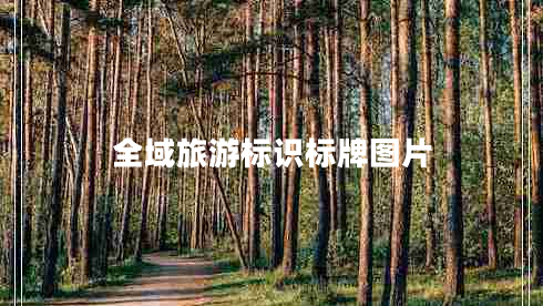 全域旅游標(biāo)識標(biāo)牌圖片