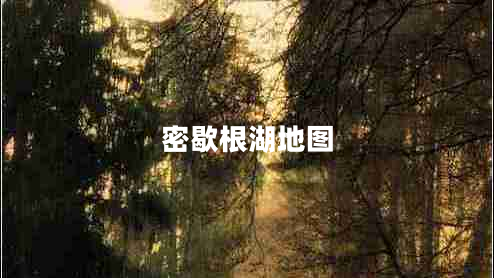 密歇根湖地圖