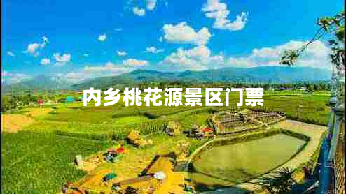 內(nèi)鄉(xiāng)桃花源景區(qū)門票
