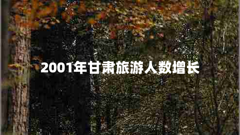 2001年甘肅旅游人數(shù)增長(zhǎng)