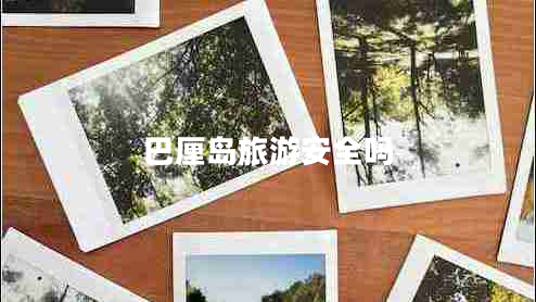 巴厘島旅游安全嗎