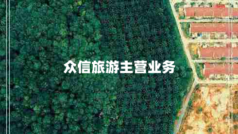 眾信旅游主營業(yè)務