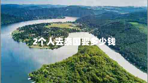 2個人去泰國要多少錢