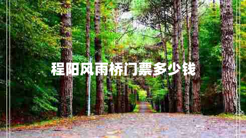 程陽(yáng)風(fēng)雨橋門票多少錢