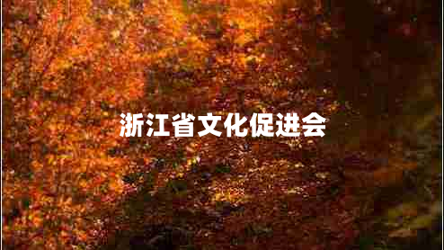 浙江省文化促進(jìn)會(huì )