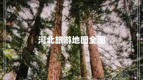 河北旅游地圖全圖