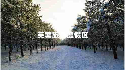 芙蓉旅游度假區(qū)