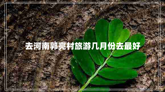 去河南郭亮村旅游幾月份去最好