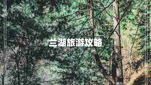 蘭湖旅游攻略