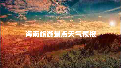 海南旅游景點天氣預(yù)報