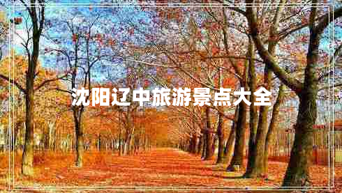 沈陽(yáng)遼中旅游景點(diǎn)大全