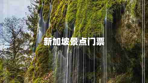 新加坡景點(diǎn)門票
