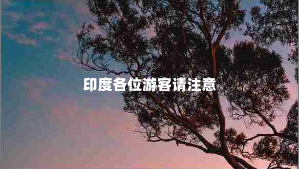 印度各位游客請(qǐng)注意