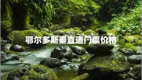 鄂爾多斯秦直道門票價(jià)格