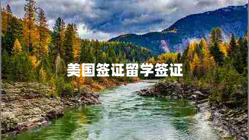 美國簽證留學簽證