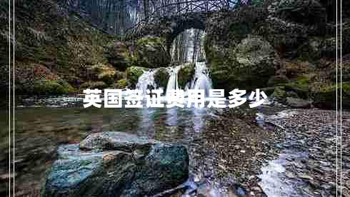 英國簽證費(fèi)用是多少