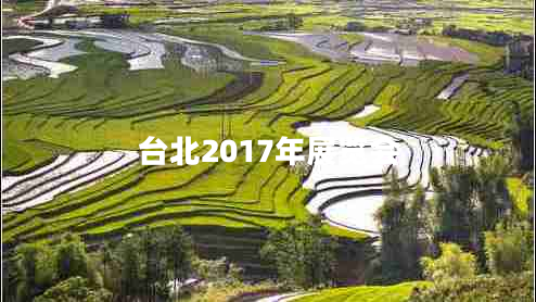 臺北2017年展覽會
