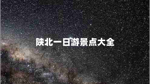 陜北一日游景點(diǎn)大全